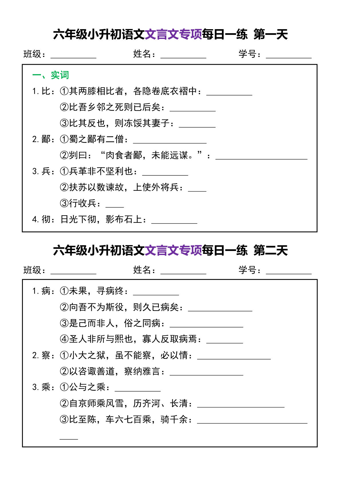 六年级下册丨语文 小升初文言文专项每日一练 (1)