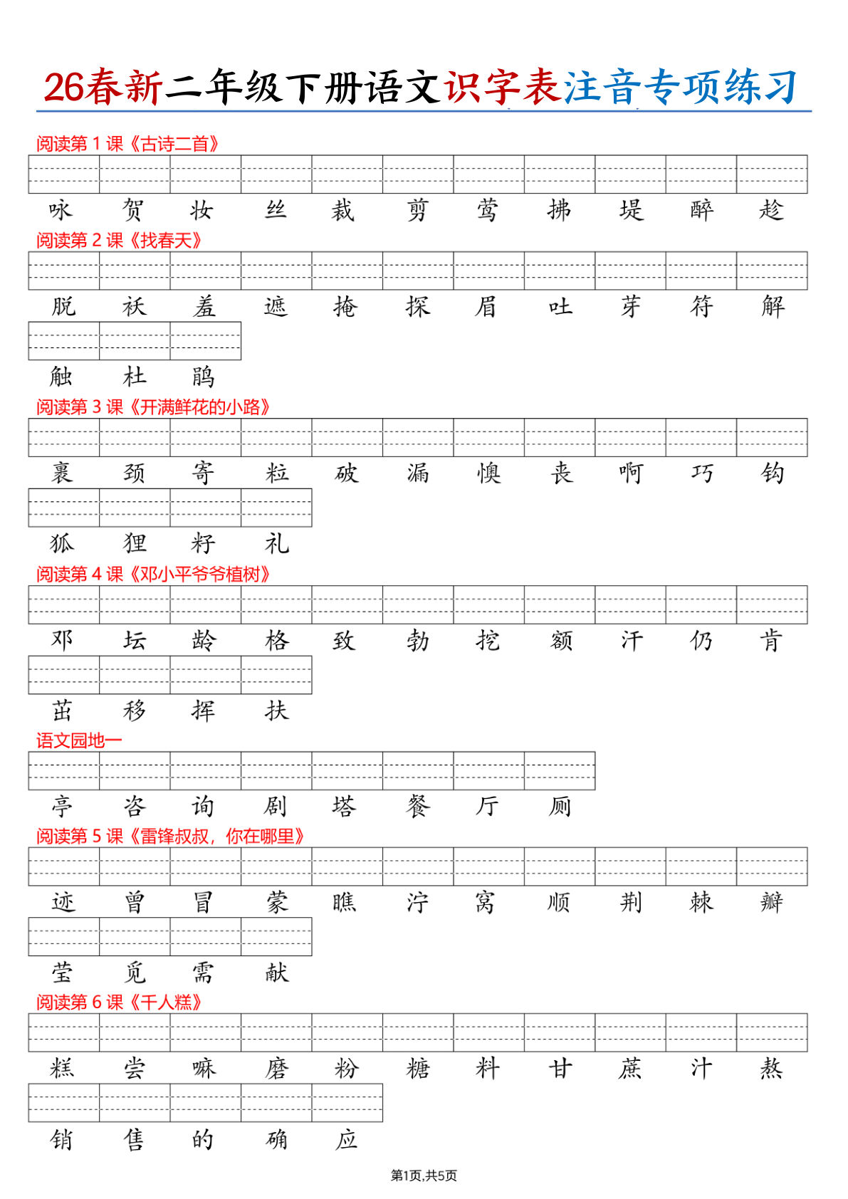 26春二年级下册语文识字表注音专项练习（含答案11页）