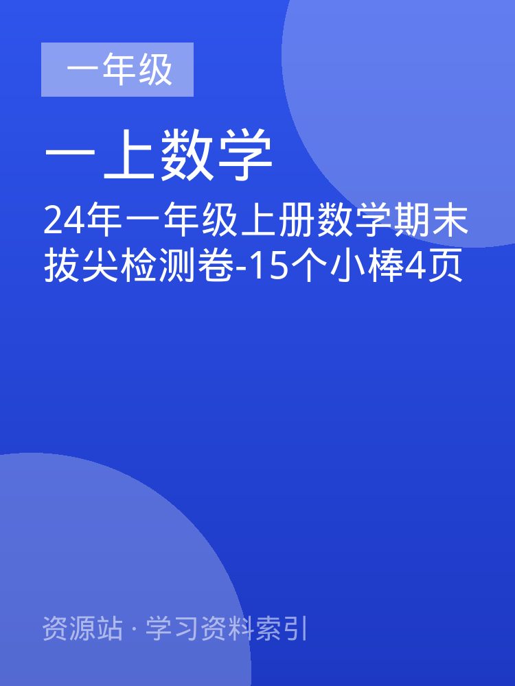 24年一年级上册数学期末拔尖检测卷-15个小棒4页