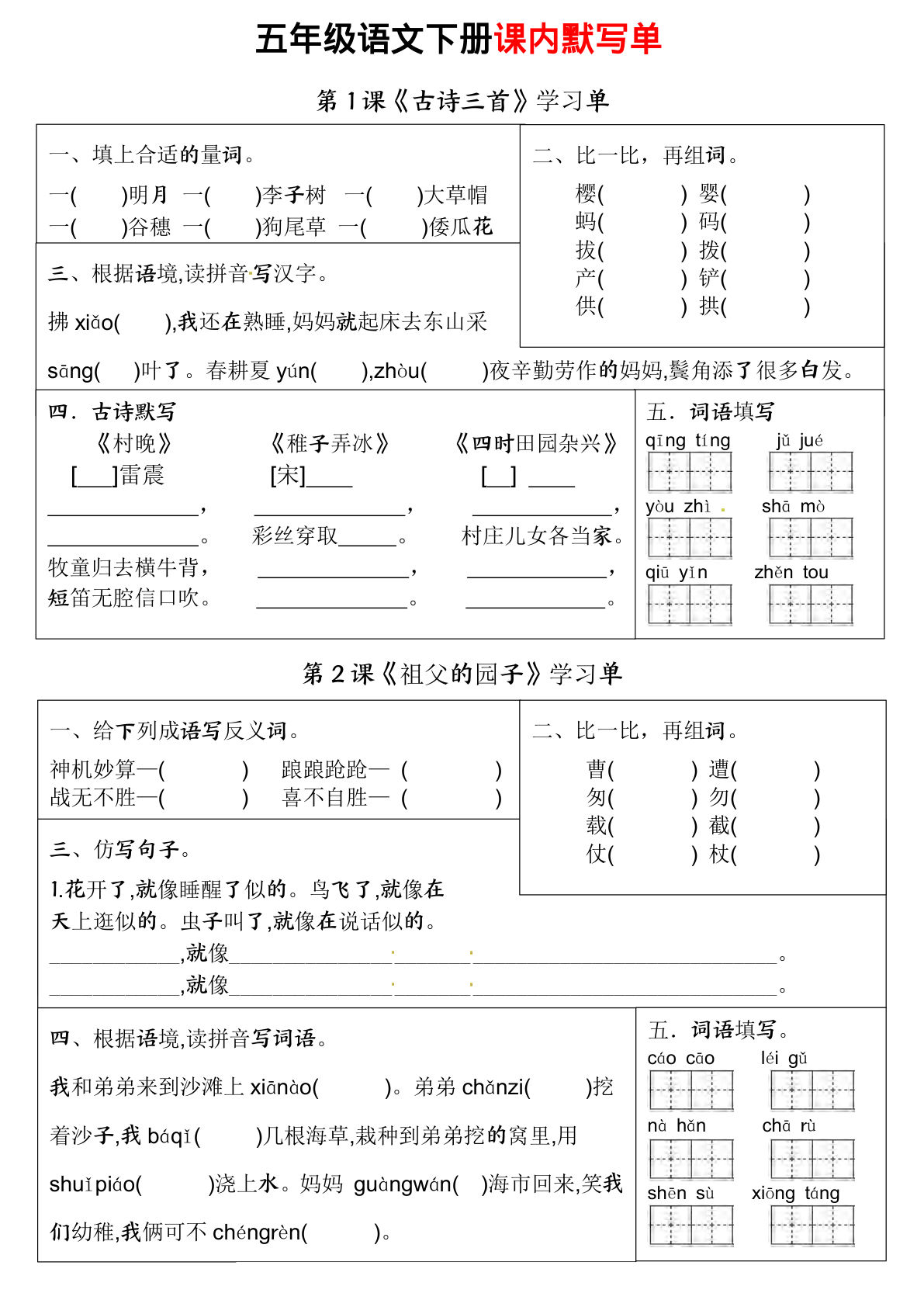 五年级下册语文课内知识学习单