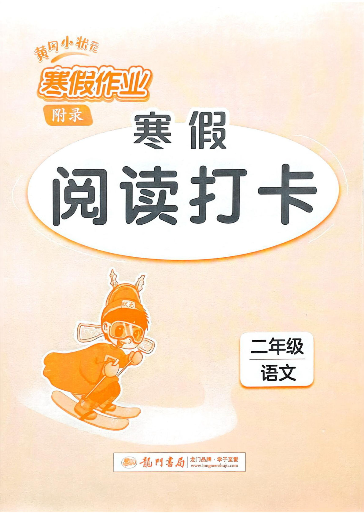 二年级语文寒假阅读打卡