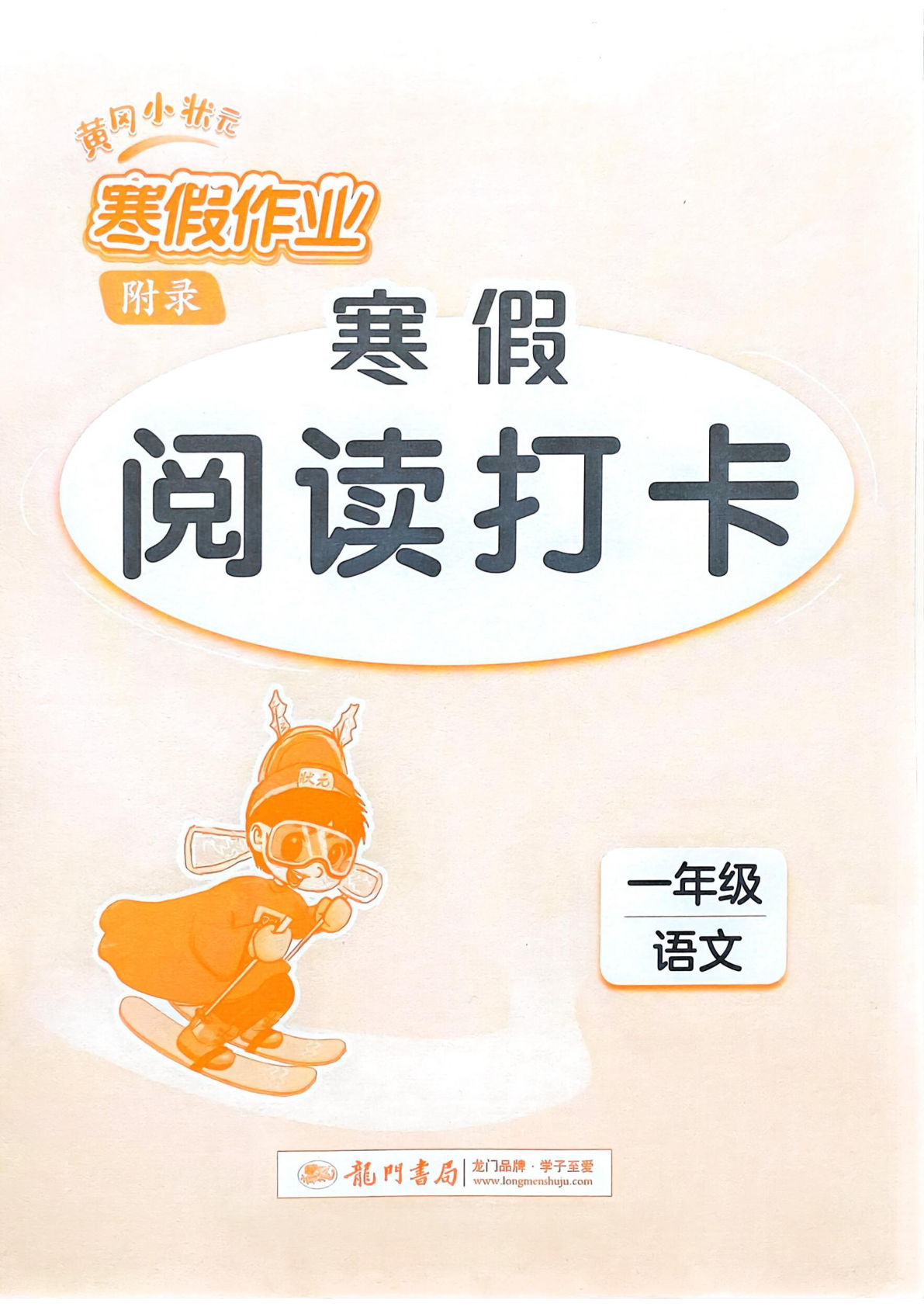 一年级语文寒假阅读打卡
