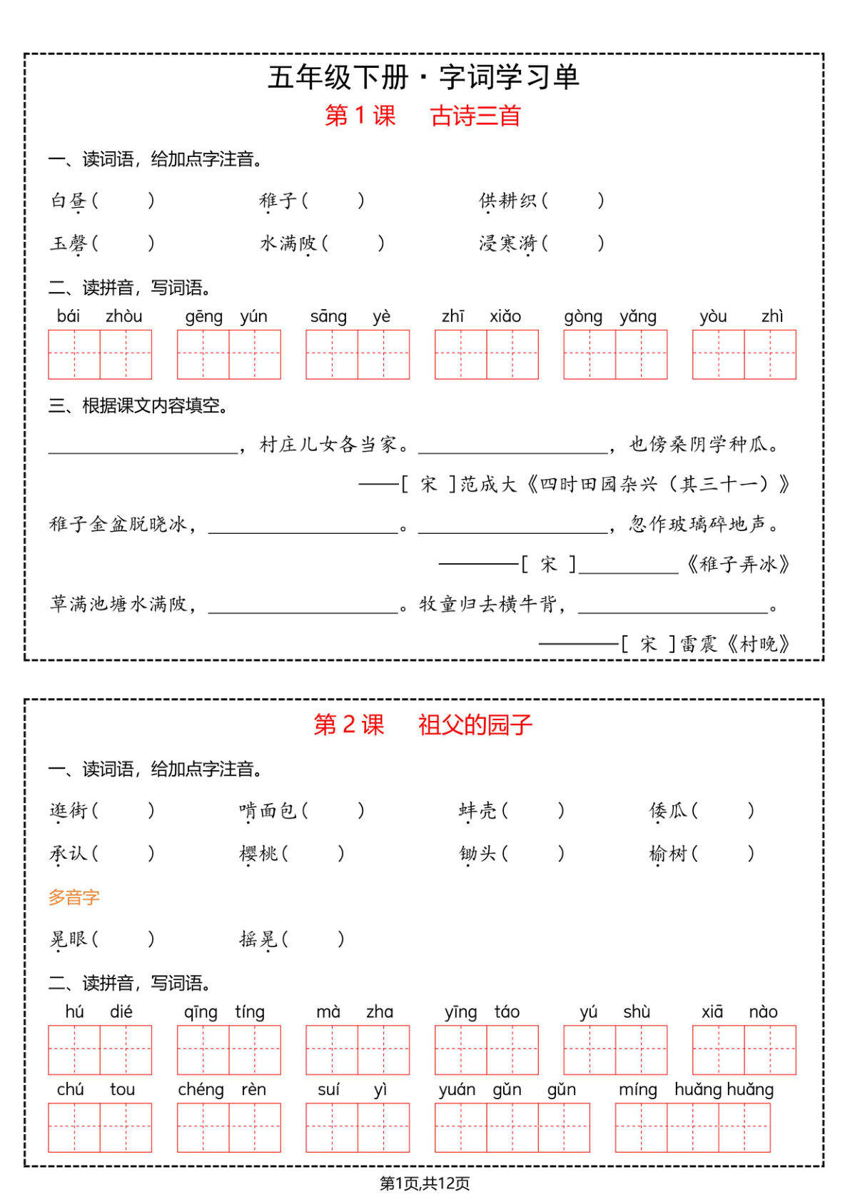 五年级下册语文字词学习单