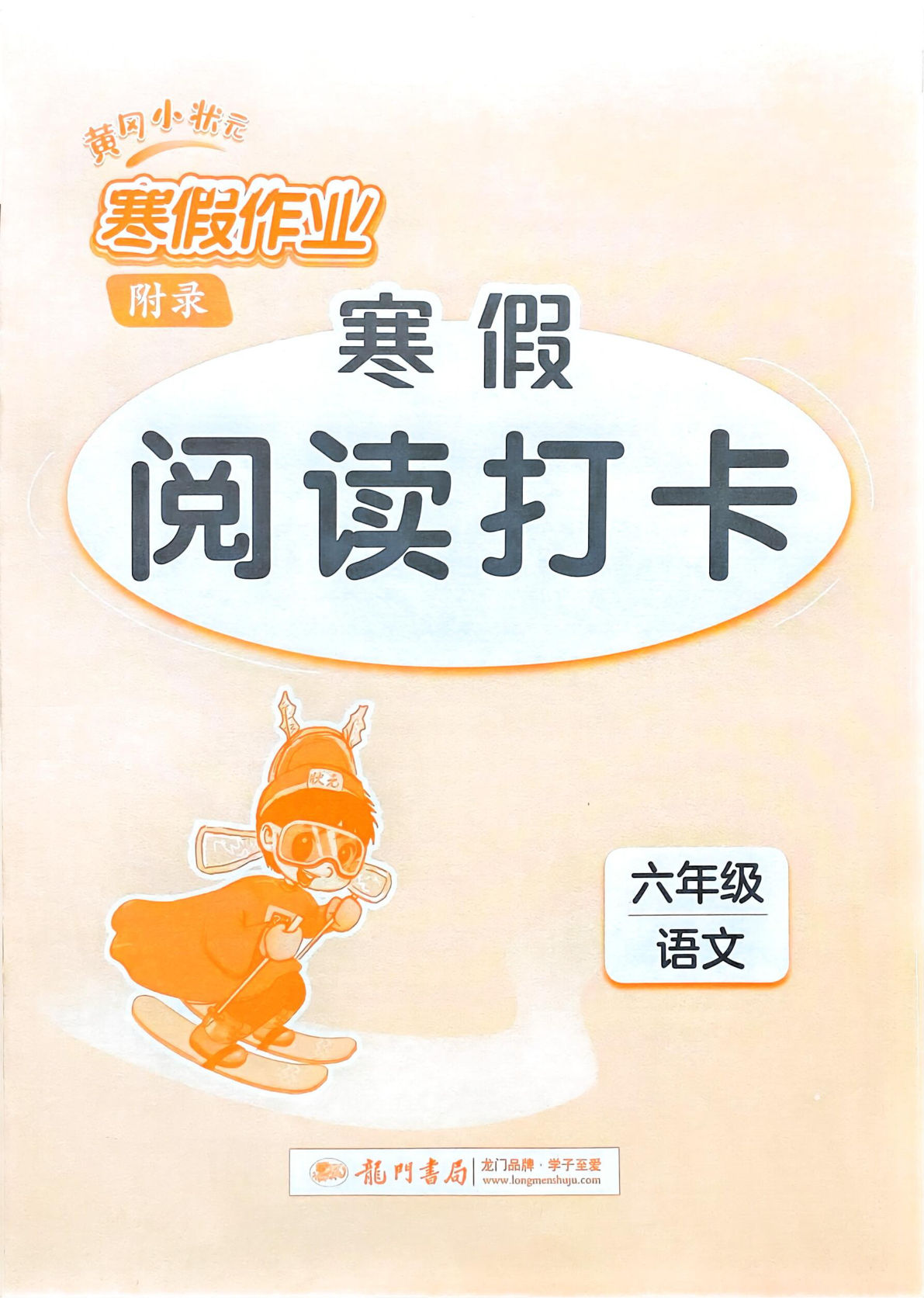 六年级语文寒假阅读打卡