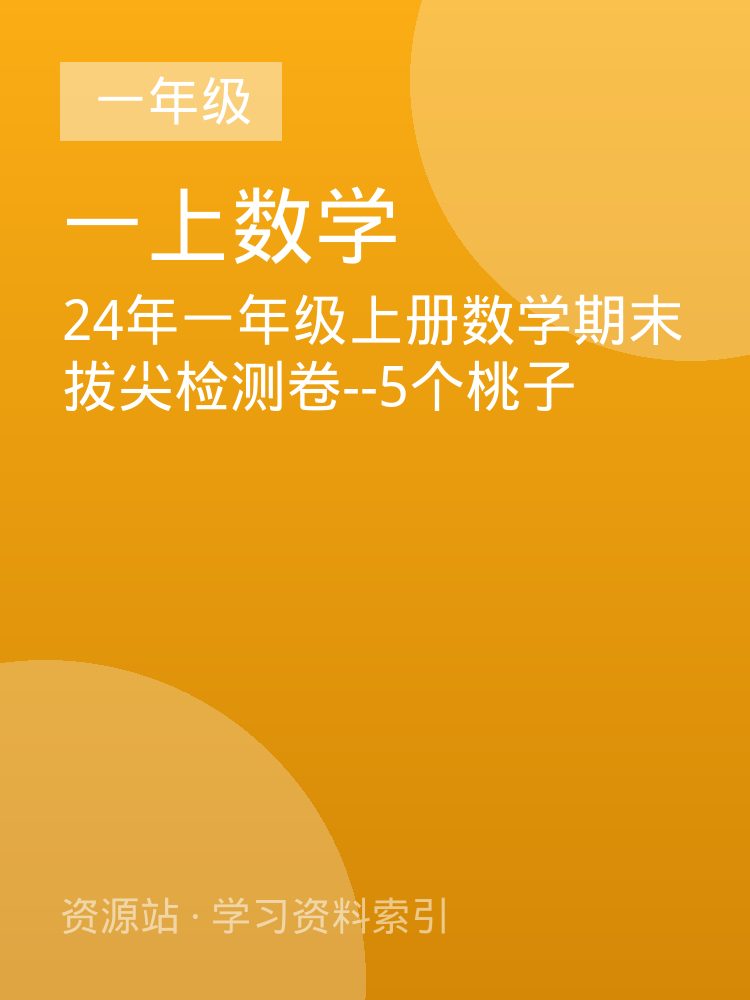 24年一年级上册数学期末拔尖检测卷--5个桃子