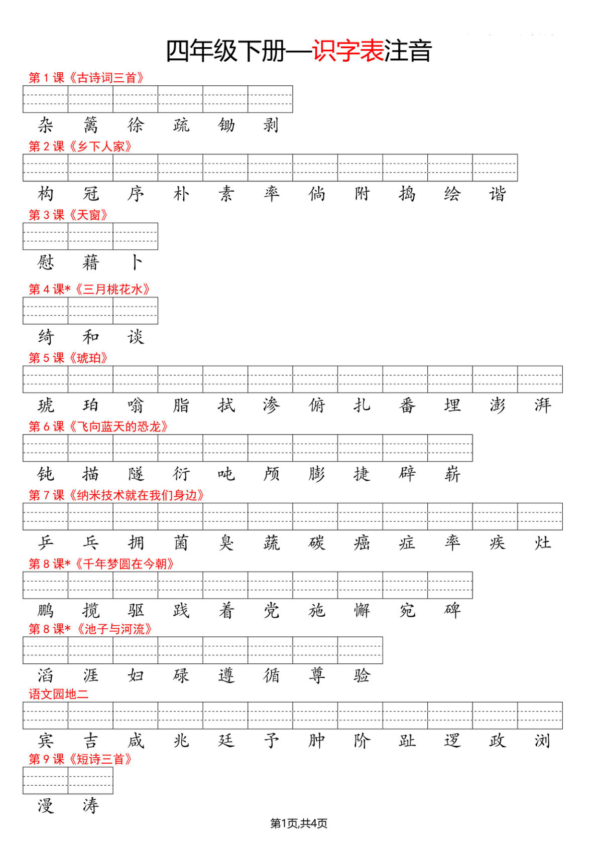 四年级下册语文看生字写拼音--识字表
