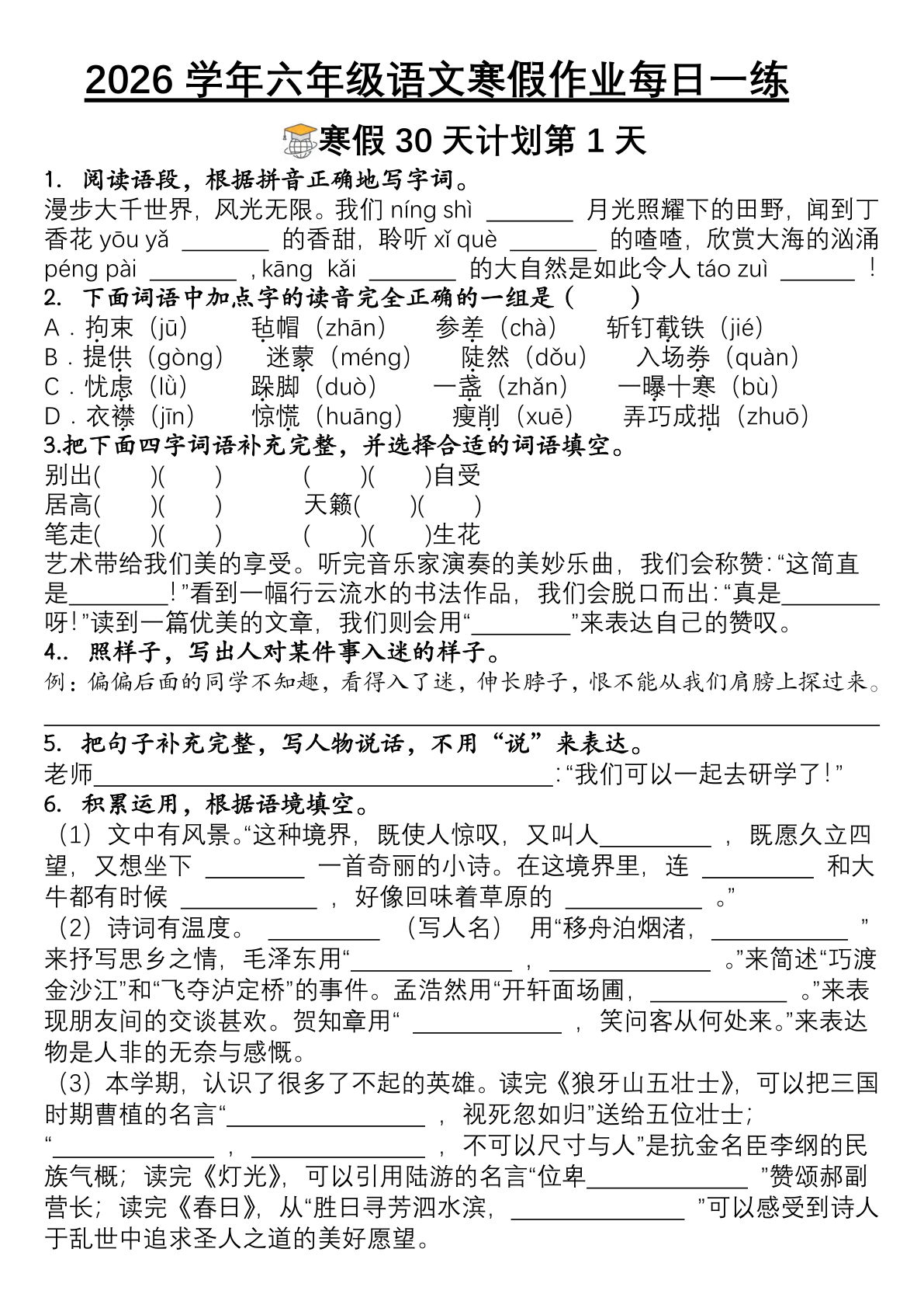 六年级语文寒假作业每日一练30天