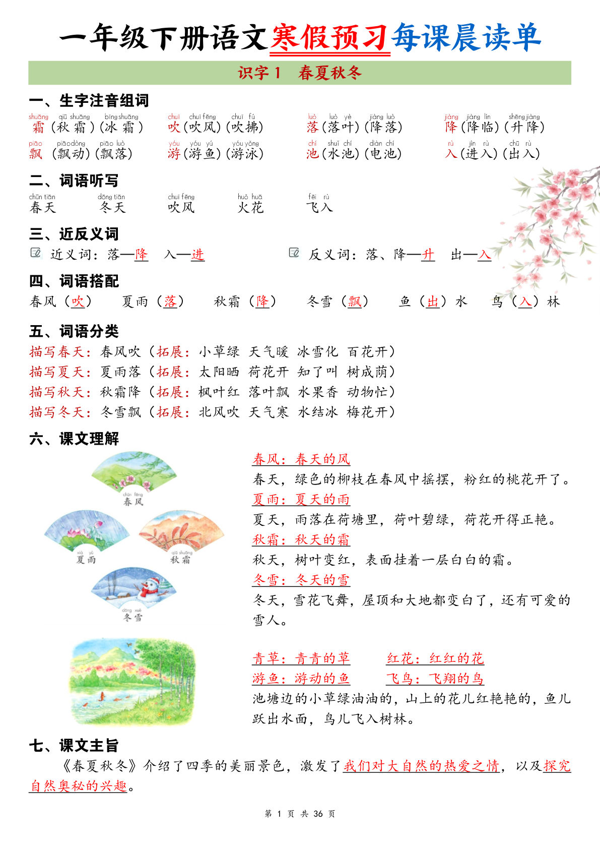 26春新一年级下册语文寒假预习每课晨读单36页
