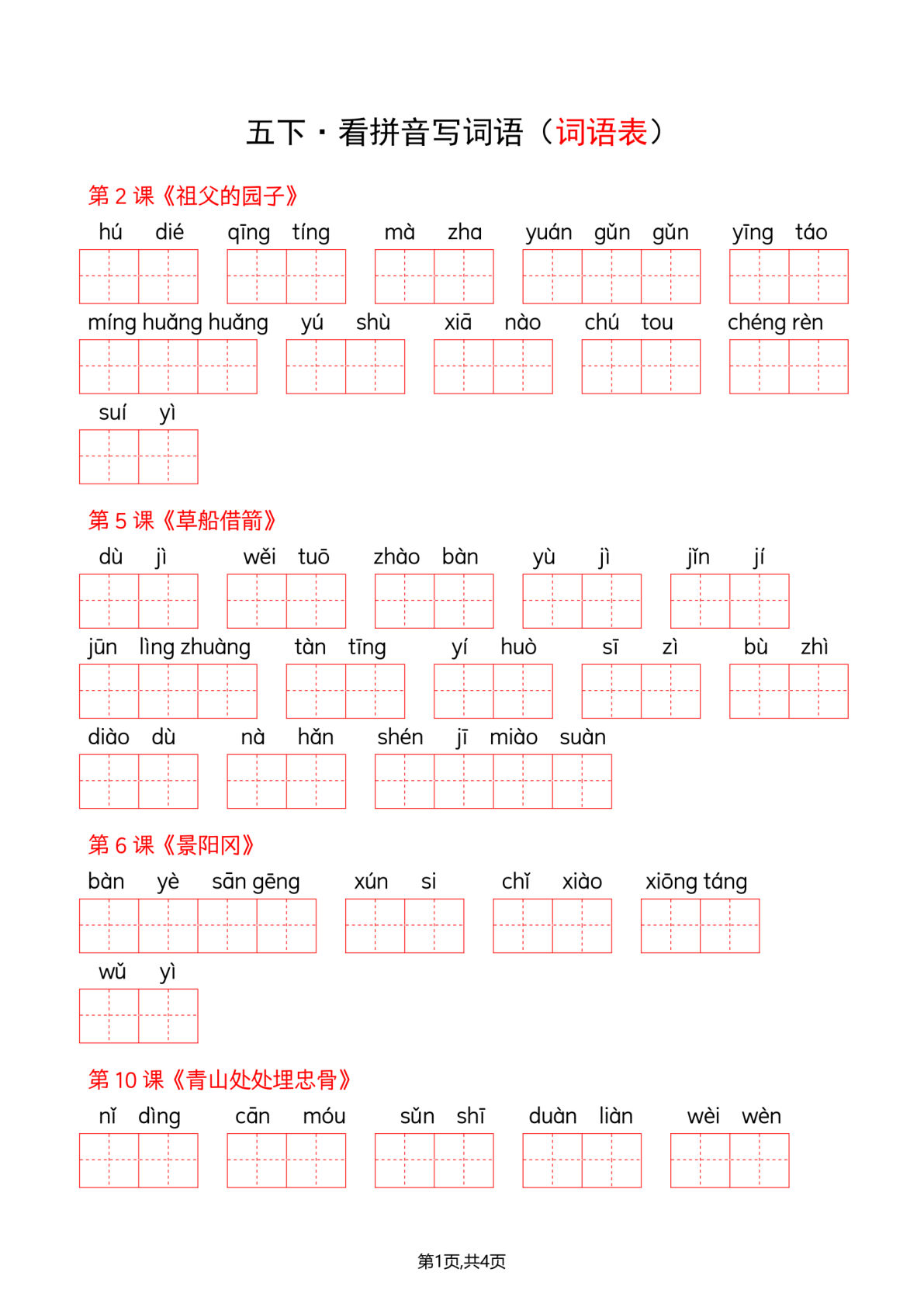 五年级下册语文看拼音写词语--词语表(答案)