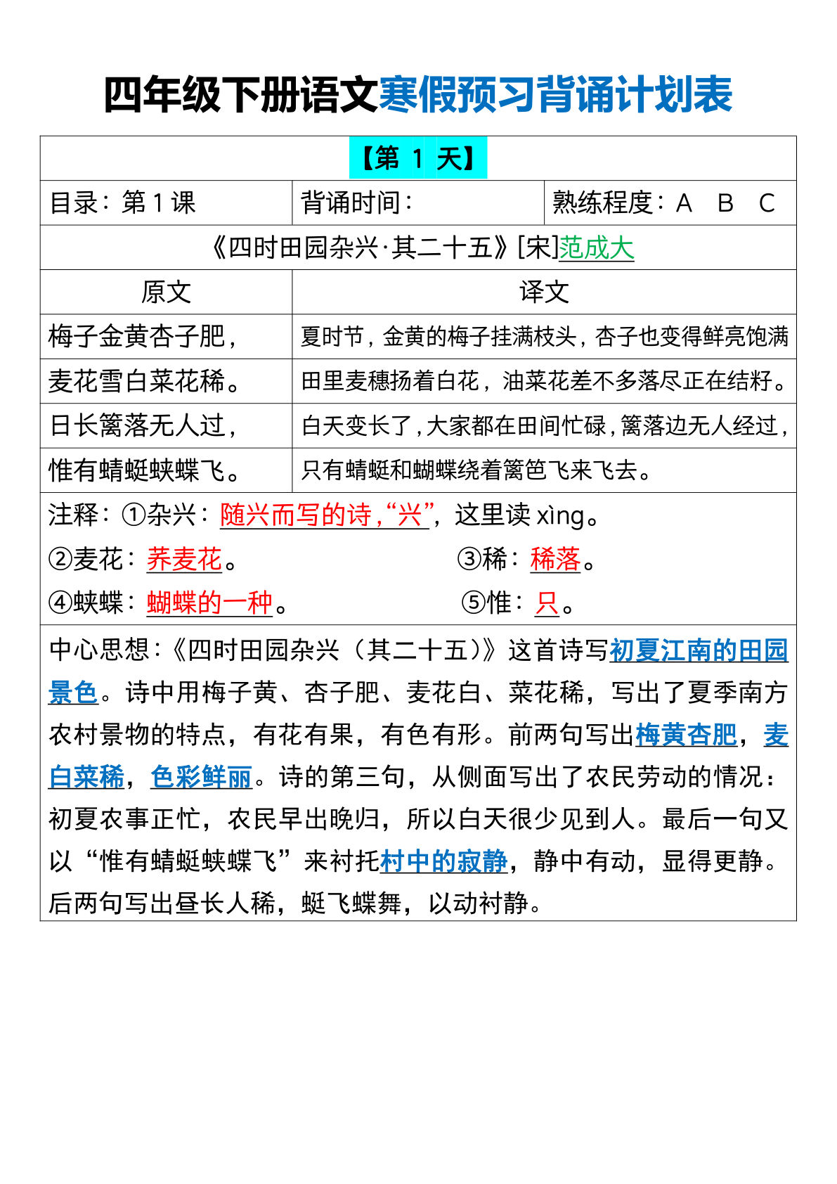 四年级下册语文寒假预习背诵计划表18天16页