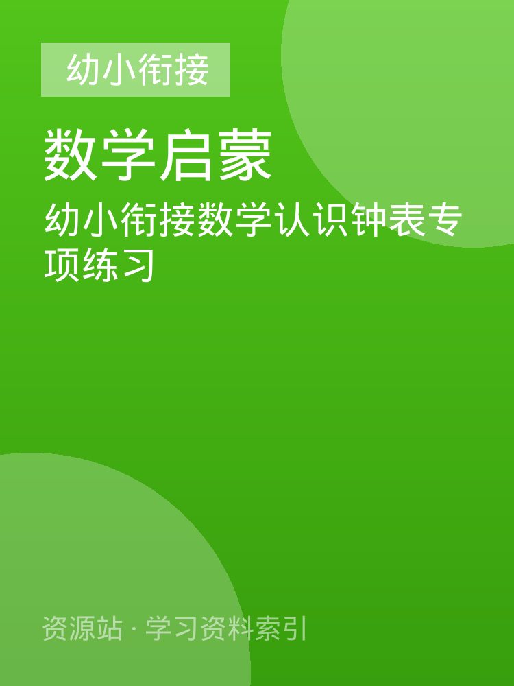 幼小衔接数学认识钟表专项练习