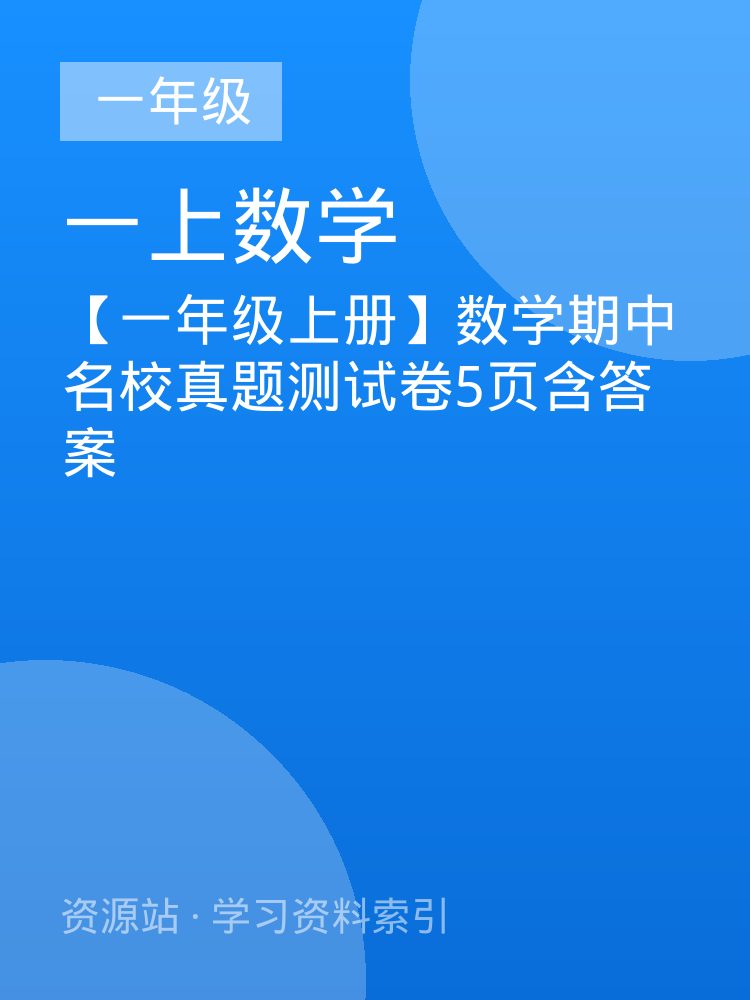 【一年级上册】数学期中名校真题测试卷5页含答案