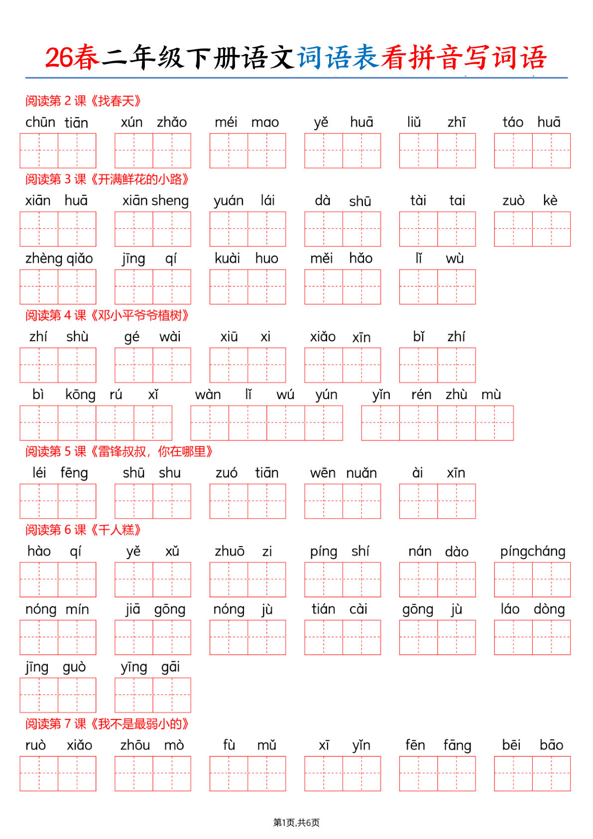 26春二年级下册语文词语表看拼音写词语（含答案12页）