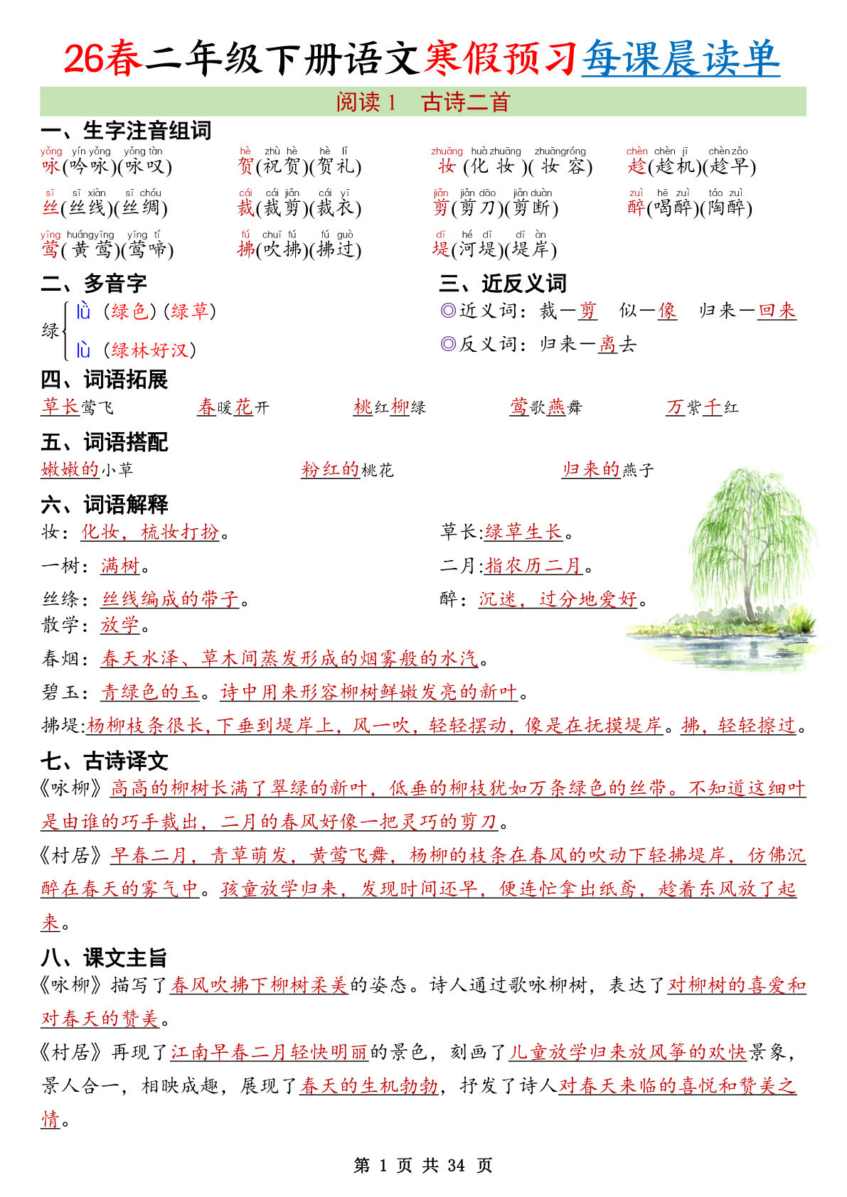 26春新二年级下册语文寒假预习每课晨读单34页