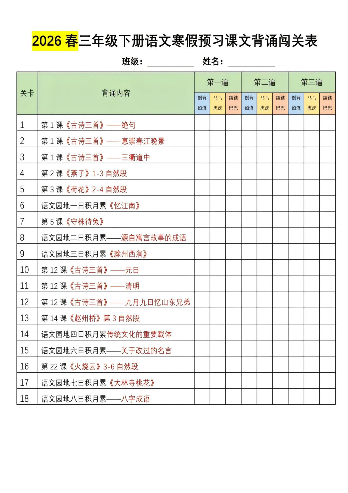 26春三年级下册语文寒假预习课文背诵汇总11页