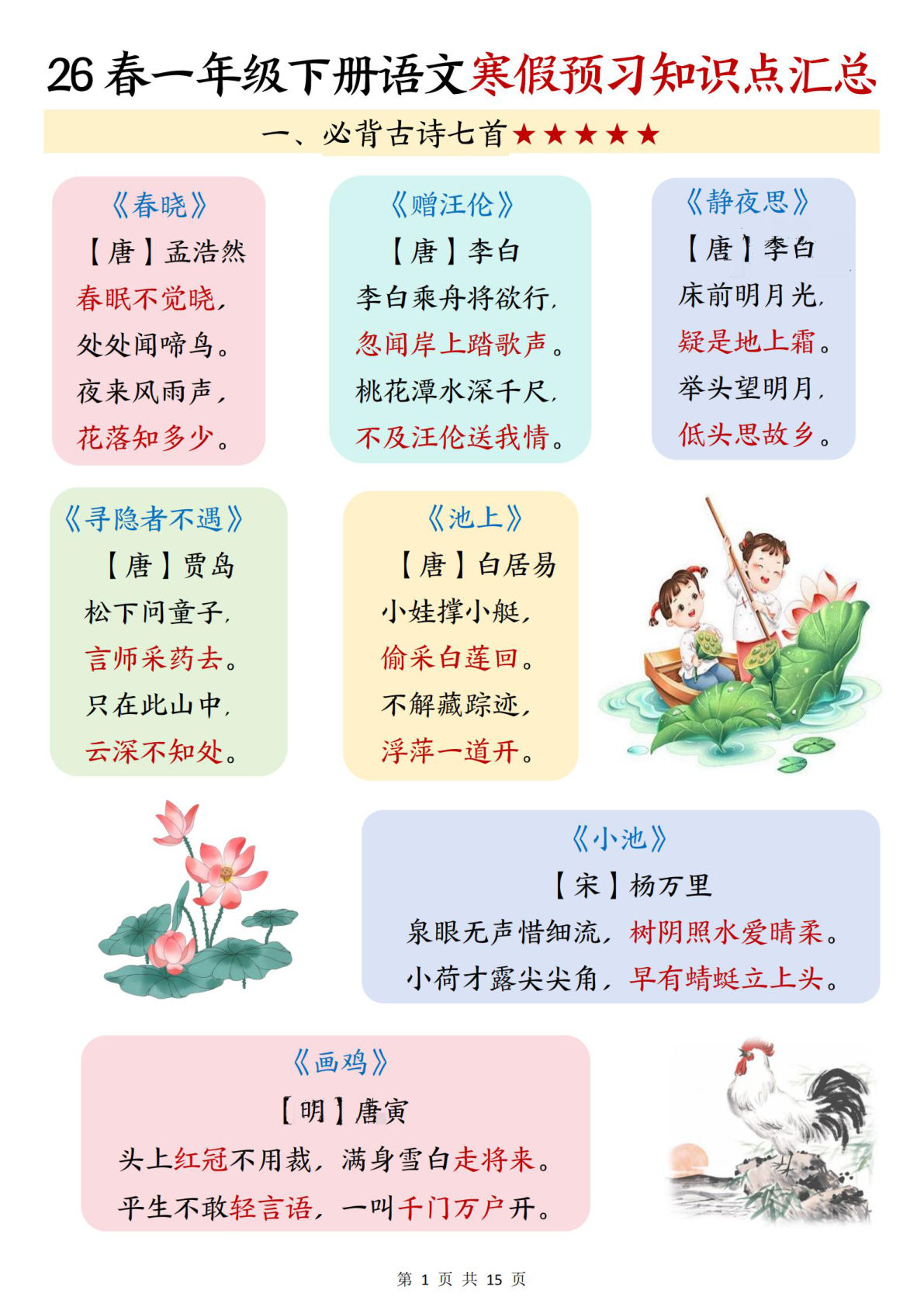 26春一年级下册语文寒假预习知识点汇总（15页）