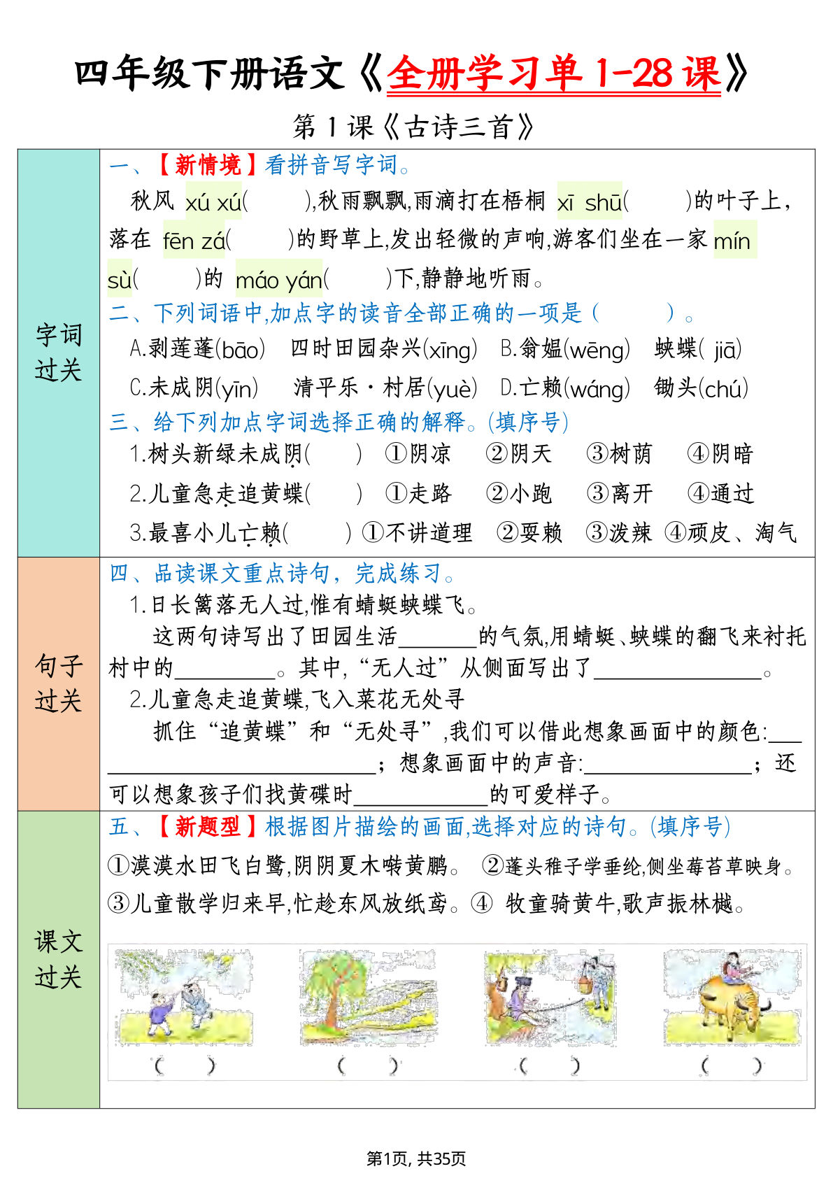四年级下册语文寒假预习全册学习单1-28课（35页）