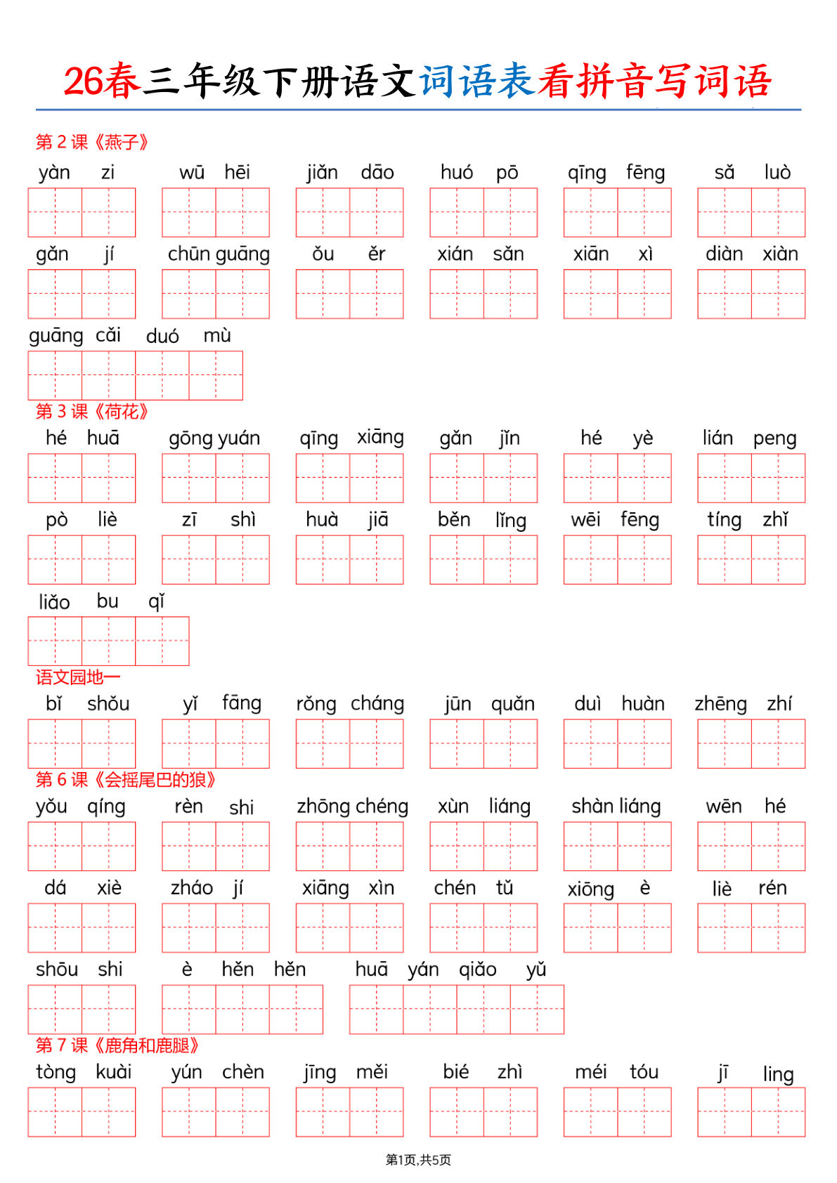 26春三年级下册语文词语表看拼音写词语（含答案10页）