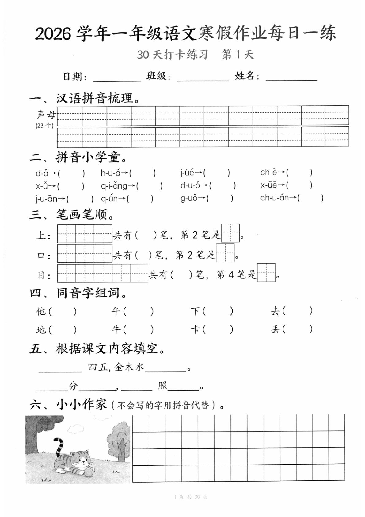 26学年一年级语文寒假作业每日一练30天（30页）