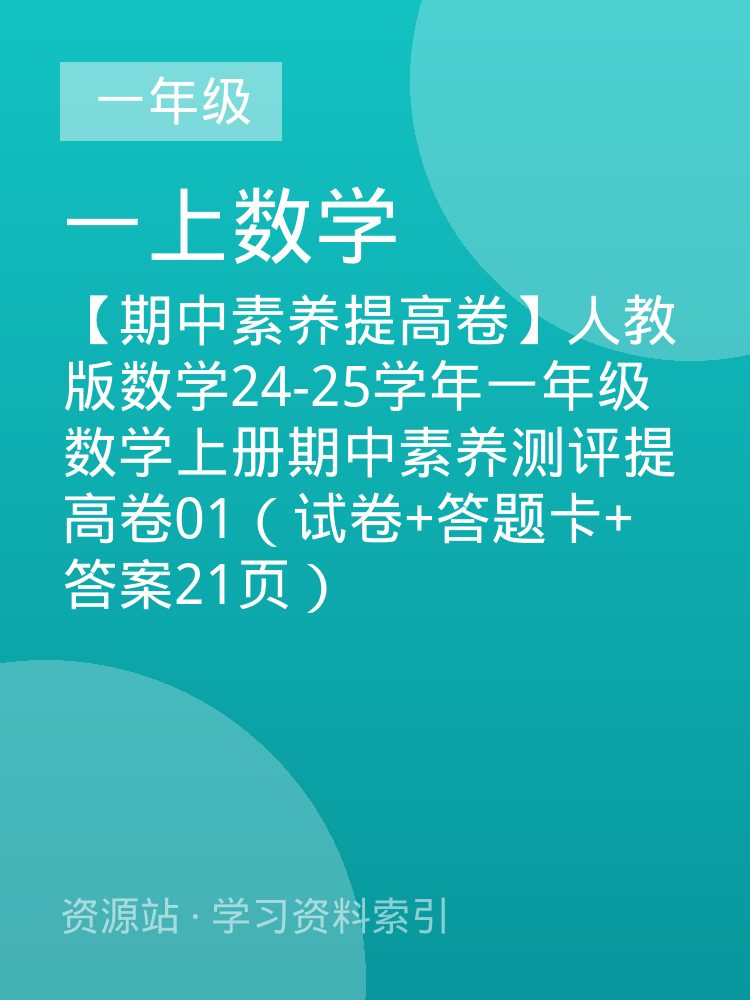 【期中素养提高卷】人教版数学24-25学年一年级数学上册期中素养测评提高卷01（试卷+答题卡+答案21页）