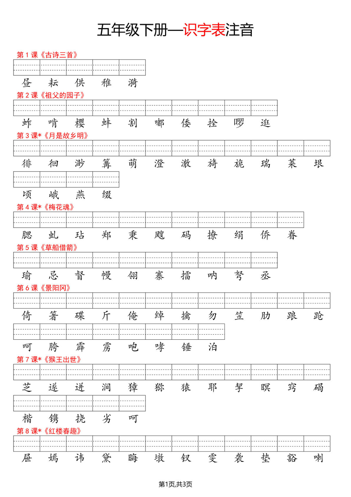 五年级下册语文看生字写拼音--识字表