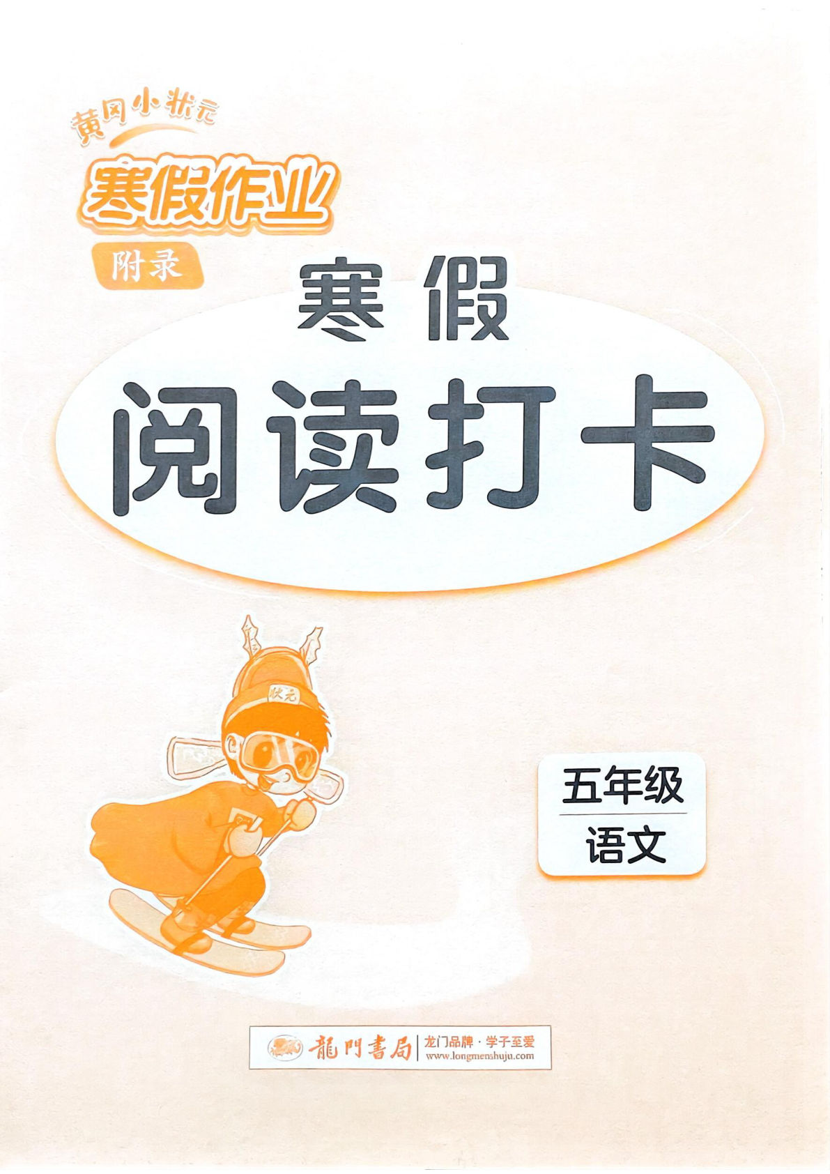 五年级语文寒假阅读打卡