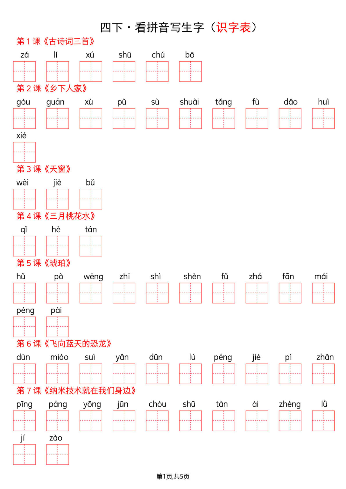 四年级下册语文看拼音写词语--识字表
