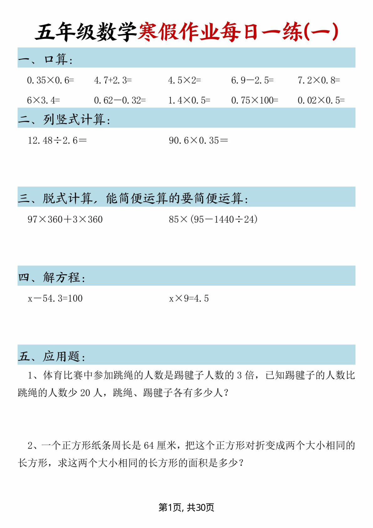 五年级数学寒假作业每日一练30页