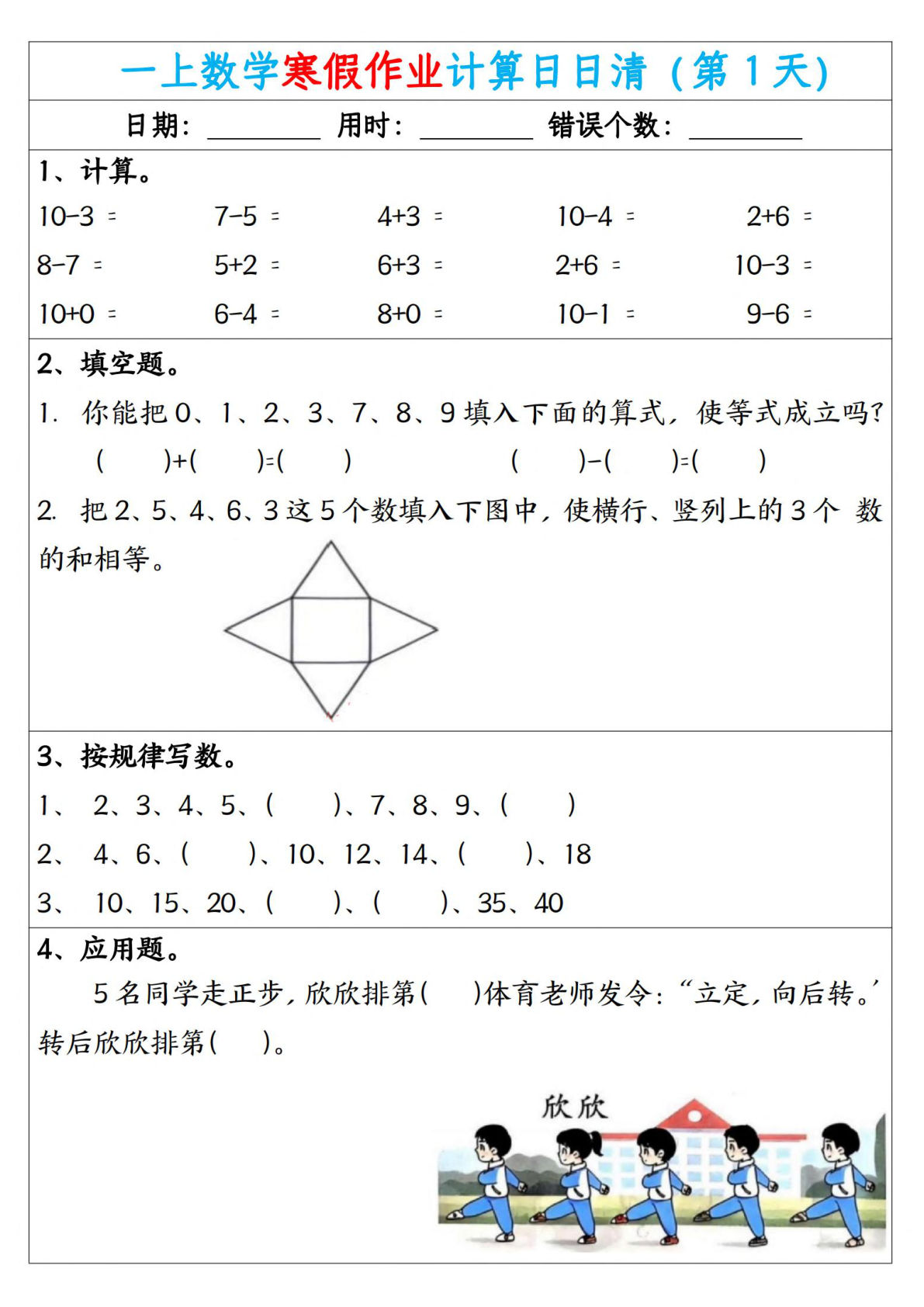 新一年级数学寒假作业计算日日清（共20天）