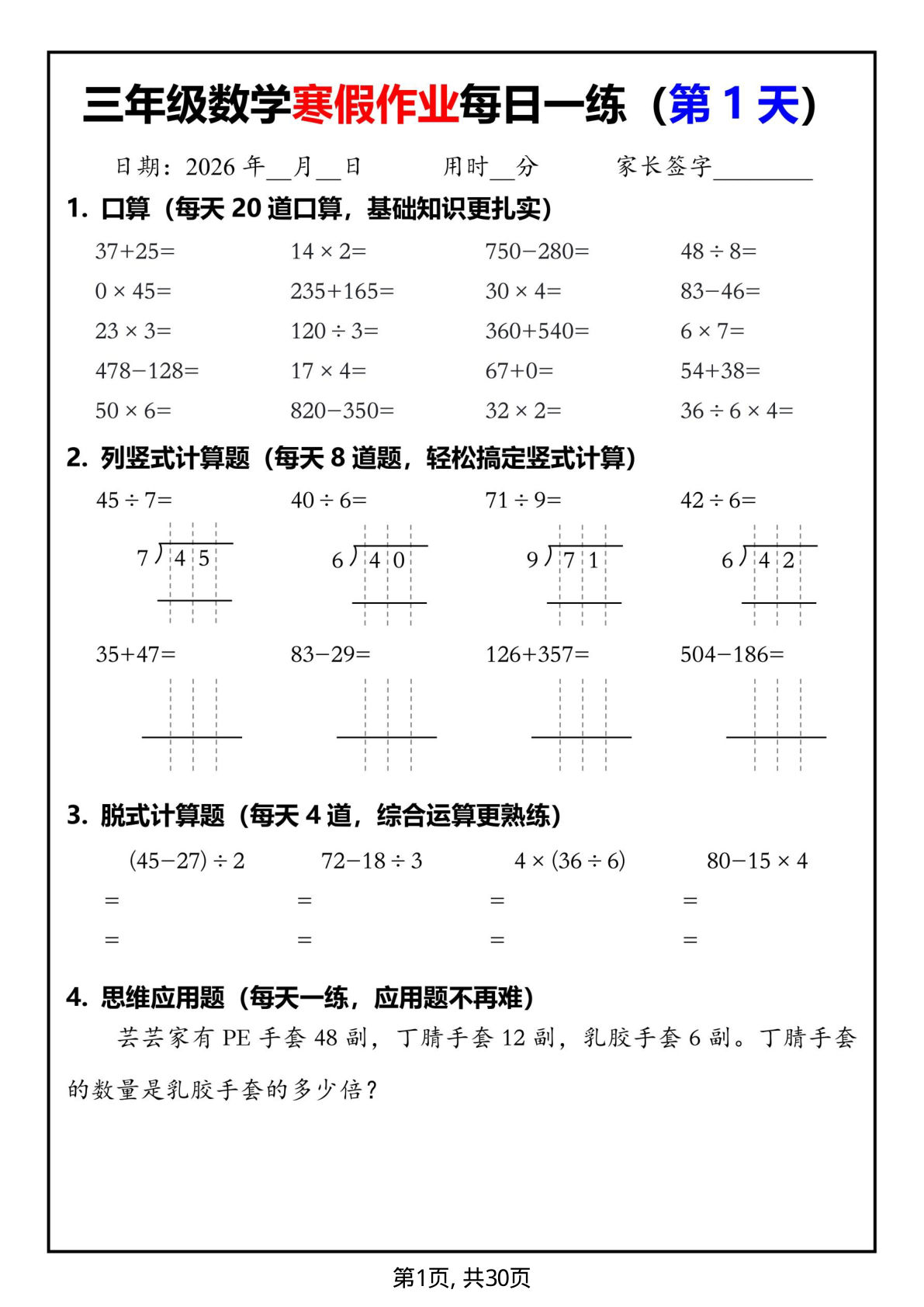 26春三年级数学寒假作业每日一练30天（口算竖式脱式应用题）30页