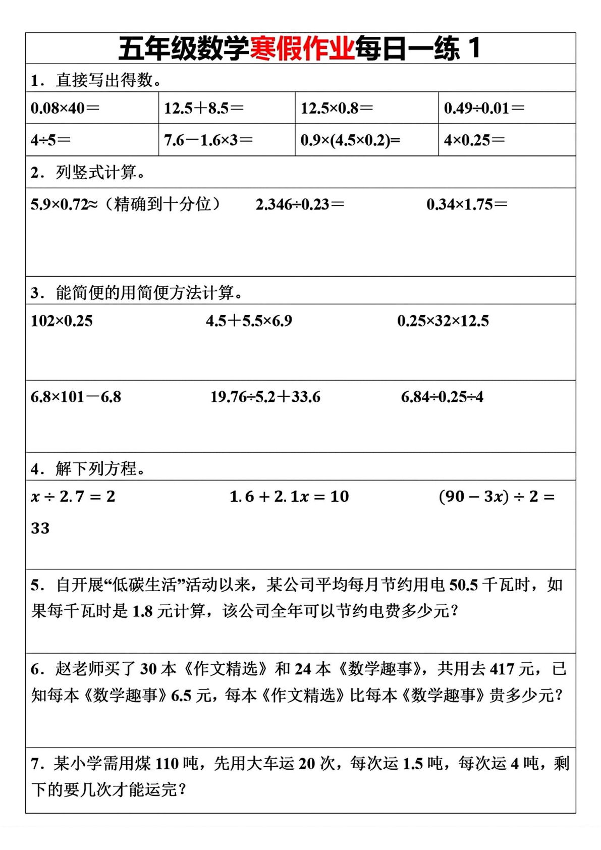 五年级下册数学《寒假作业》每日一练（30天）