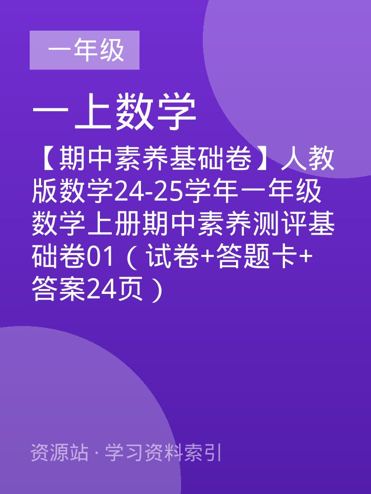 【期中素养基础卷】人教版数学24-25学年一年级数学上册期中素养测评基础卷01（试卷+答题卡+答案24页）