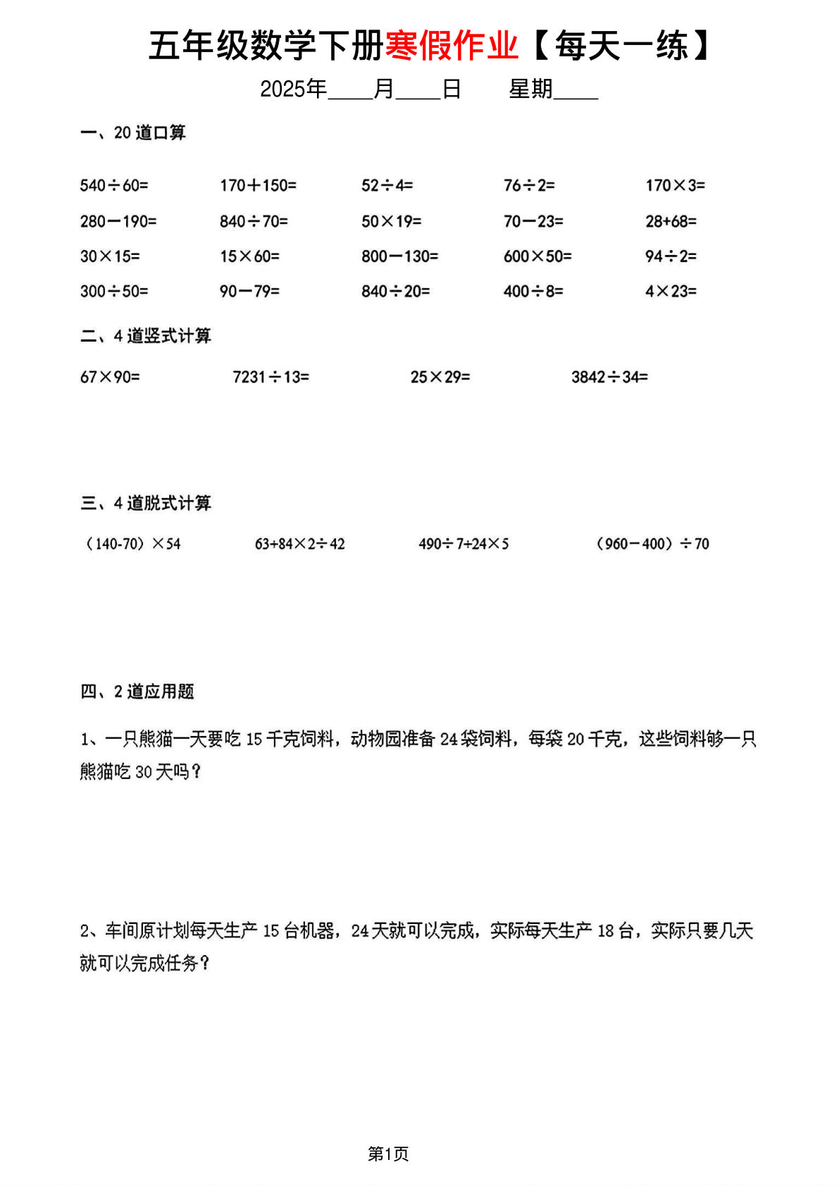 五年级数学《寒假作业》每天一练15页