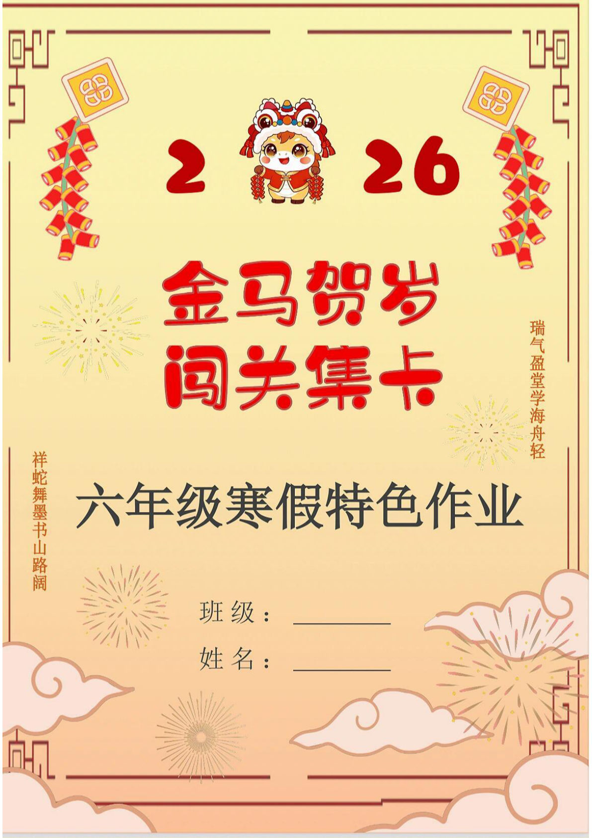 最新2026六年级寒假特色作业高清版