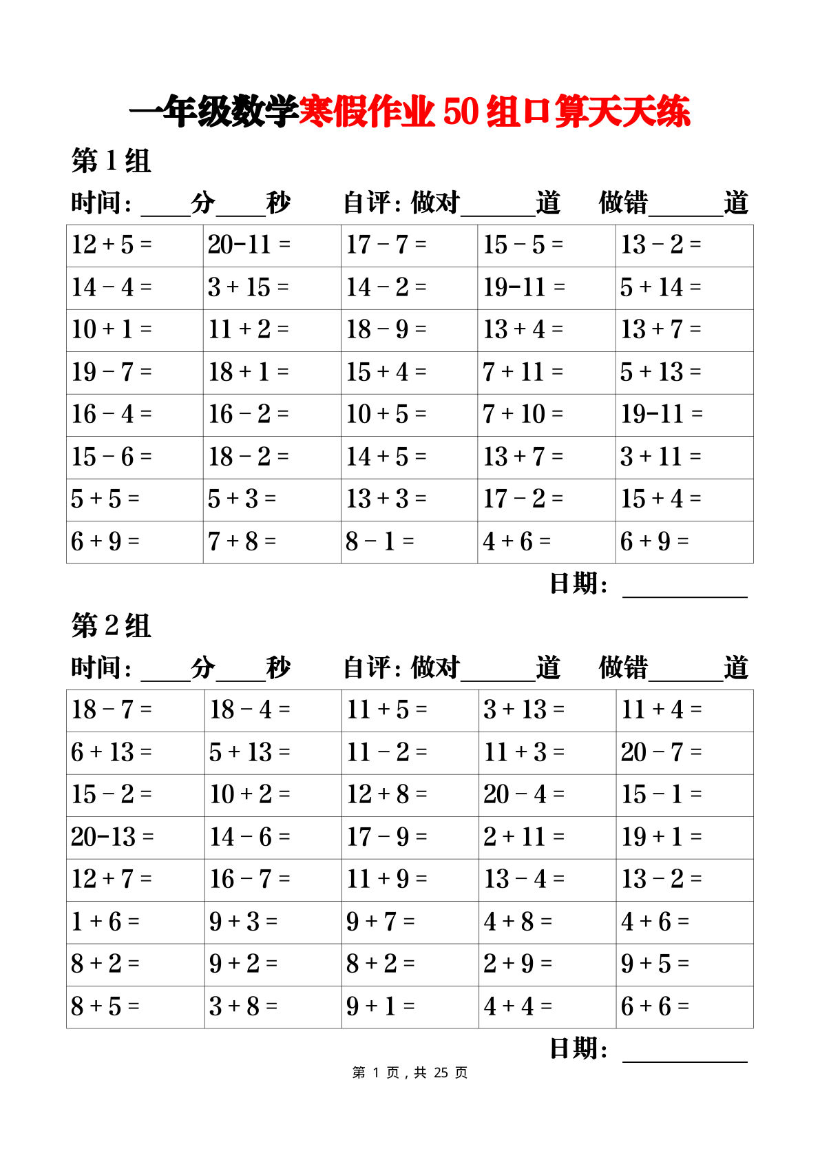 一年级数学寒假作业50组口算天天练25页