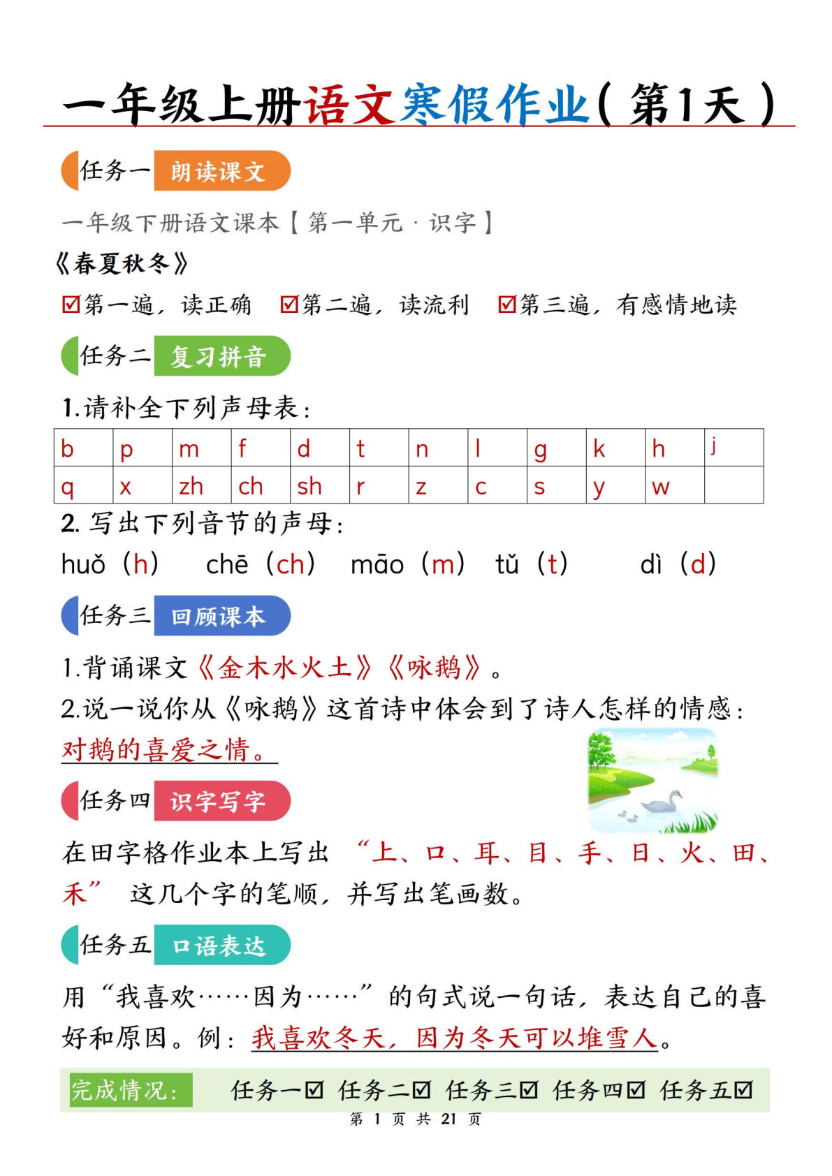 新一年级上册语文寒假作业21天答案版21页