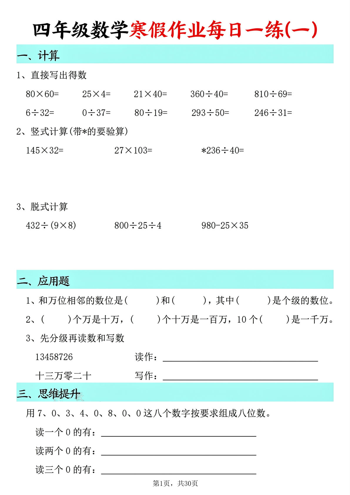 四年级数学寒假作业每日一练30天(30页)