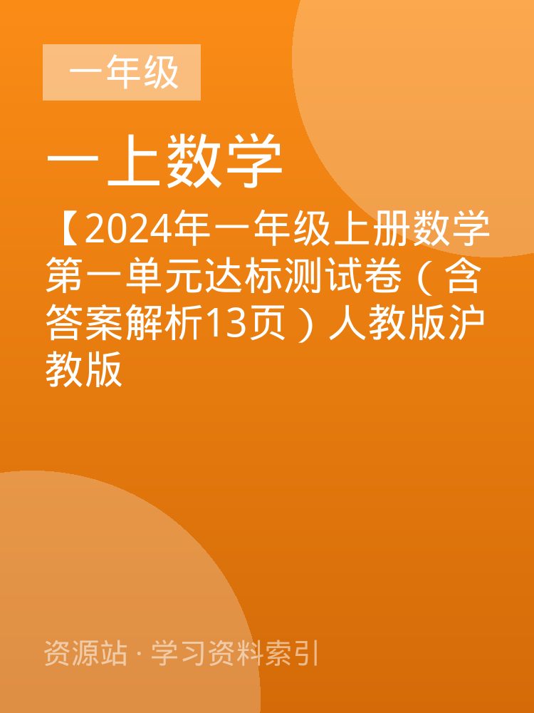 【2024年一年级上册数学第一单元达标测试卷（含答案解析13页）人教版沪教版