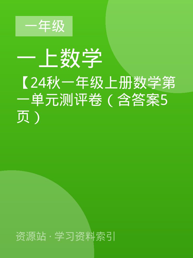 【24秋一年级上册数学第一单元测评卷（含答案5页）