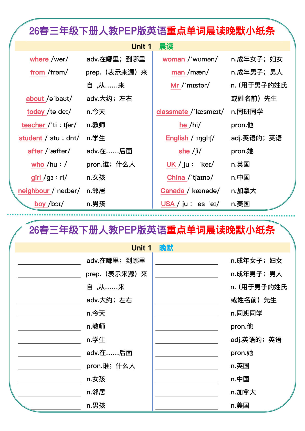 新三年级下册人教pep版英语单词晨读晚默小纸条