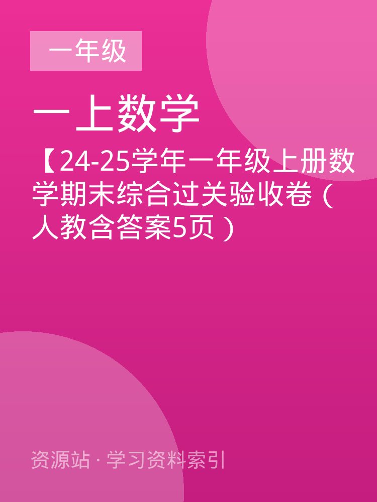 【24-25学年一年级上册数学期末综合过关验收卷（人教含答案5页）
