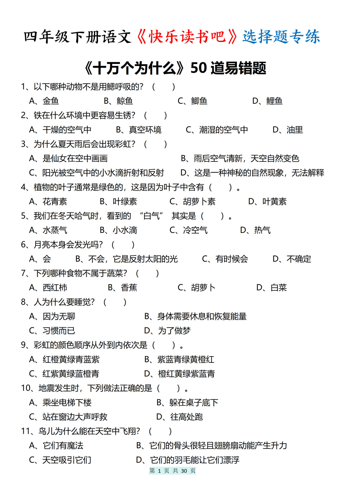 四年级下册语文《快乐读书吧》选择题专练200道（含答案解析30页）