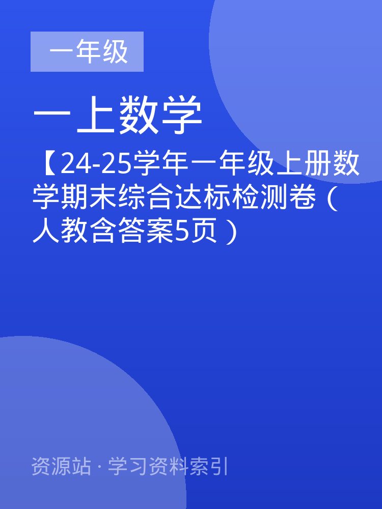 【24-25学年一年级上册数学期末综合达标检测卷（人教含答案5页）