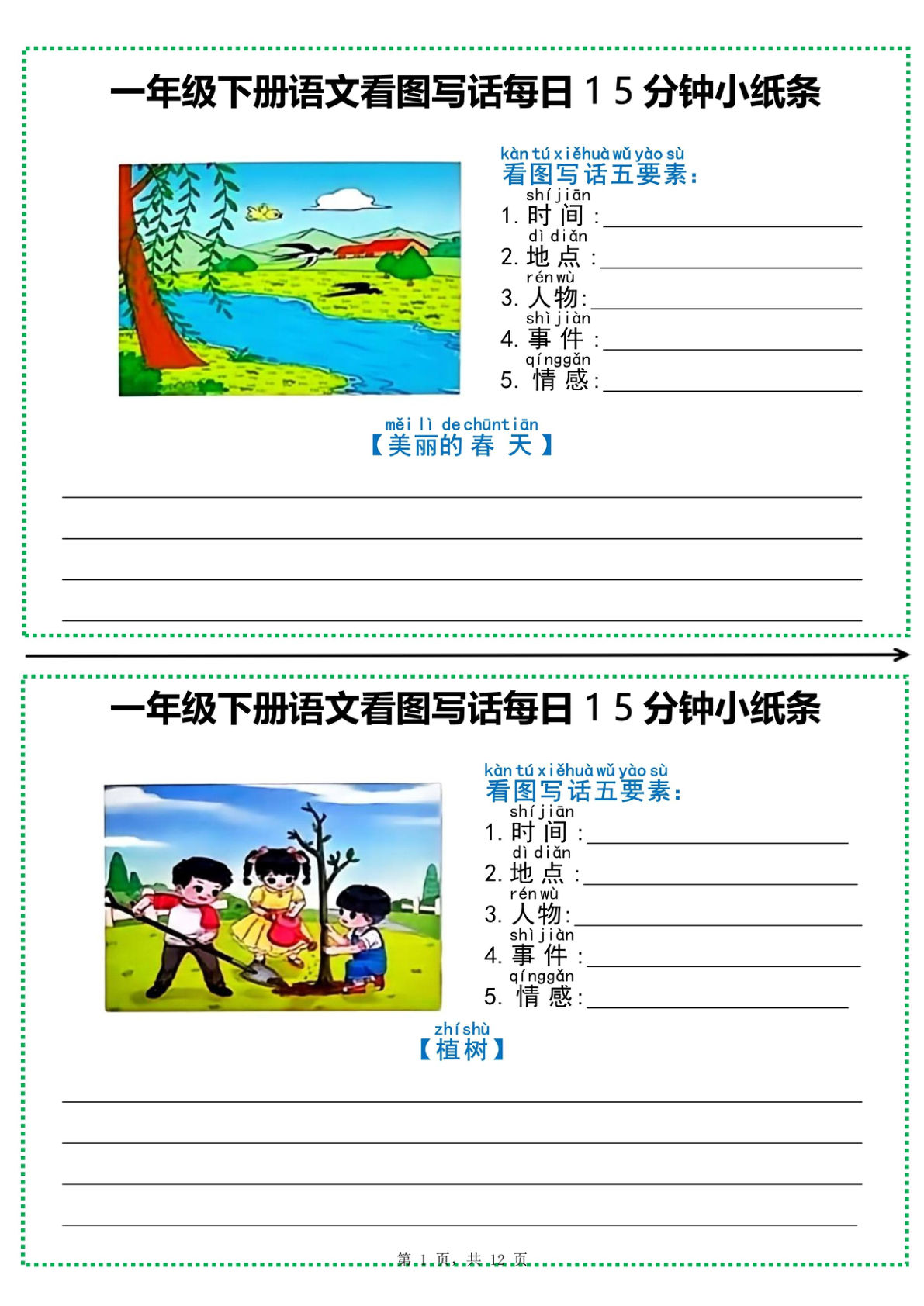一年级下册语文看图写话每日16分钟小纸条（含范文12页）