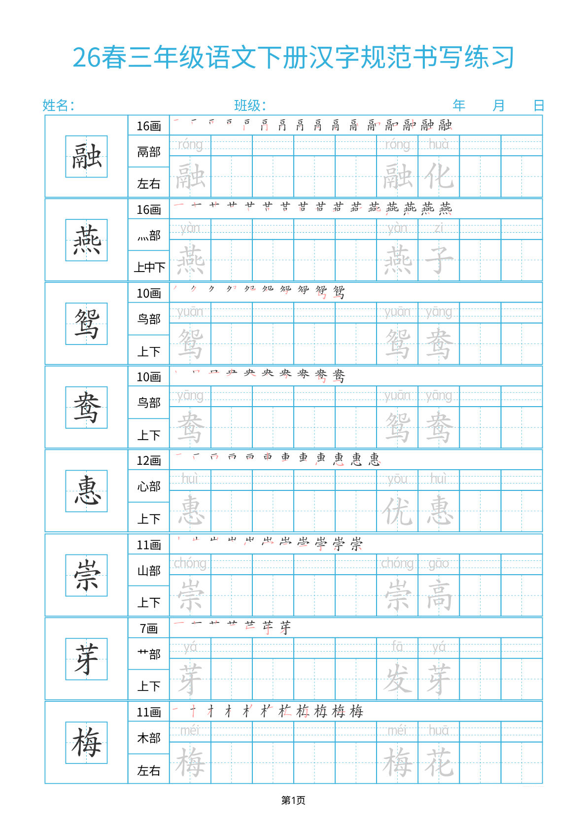 26春三年级下册语文汉字规范书写字帖每日一练32页