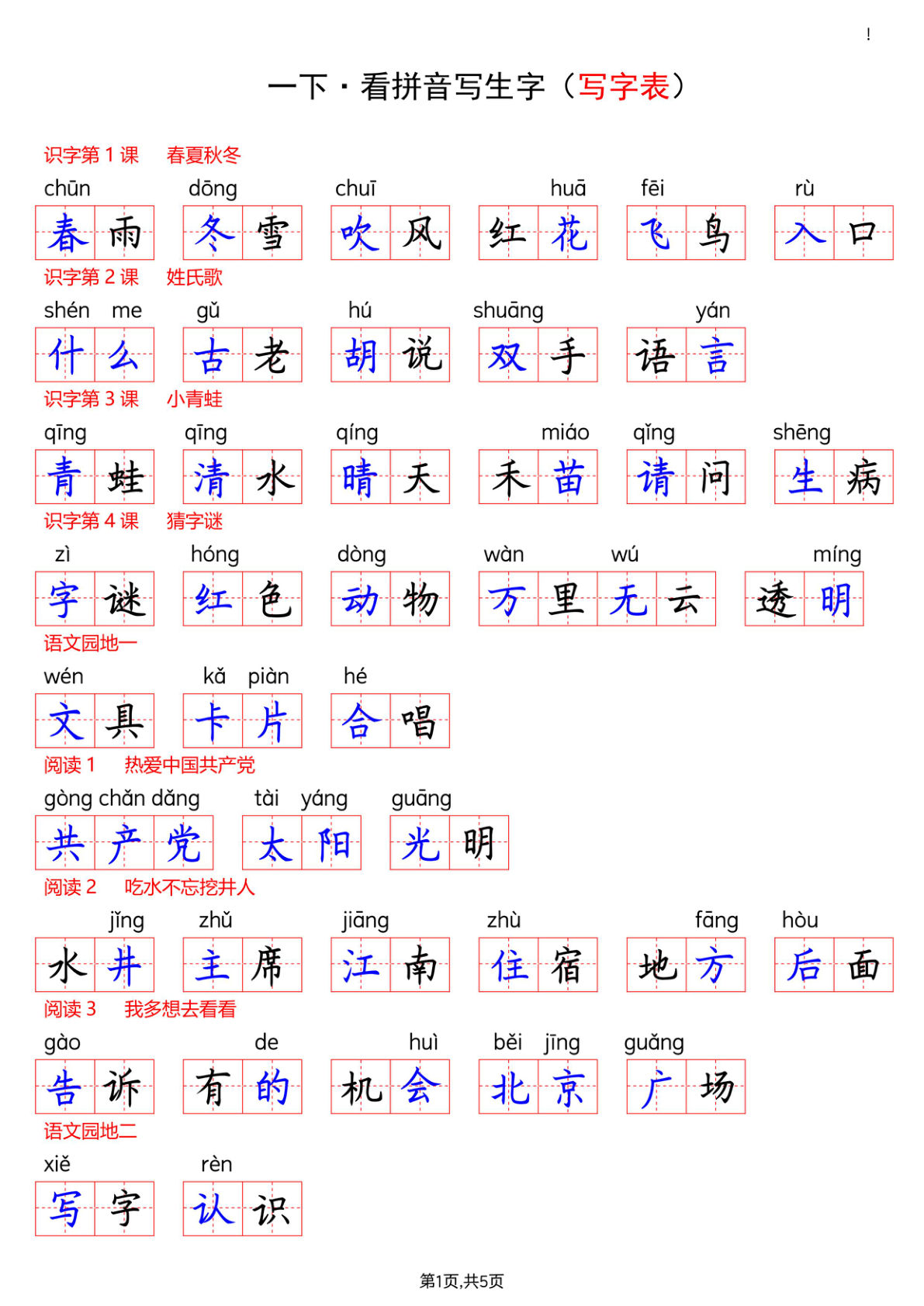新一年级下册看拼音写词语--写字表(答案)