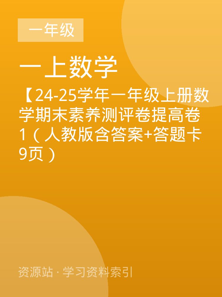 【24-25学年一年级上册数学期末素养测评卷提高卷1（人教版含答案+答题卡9页）