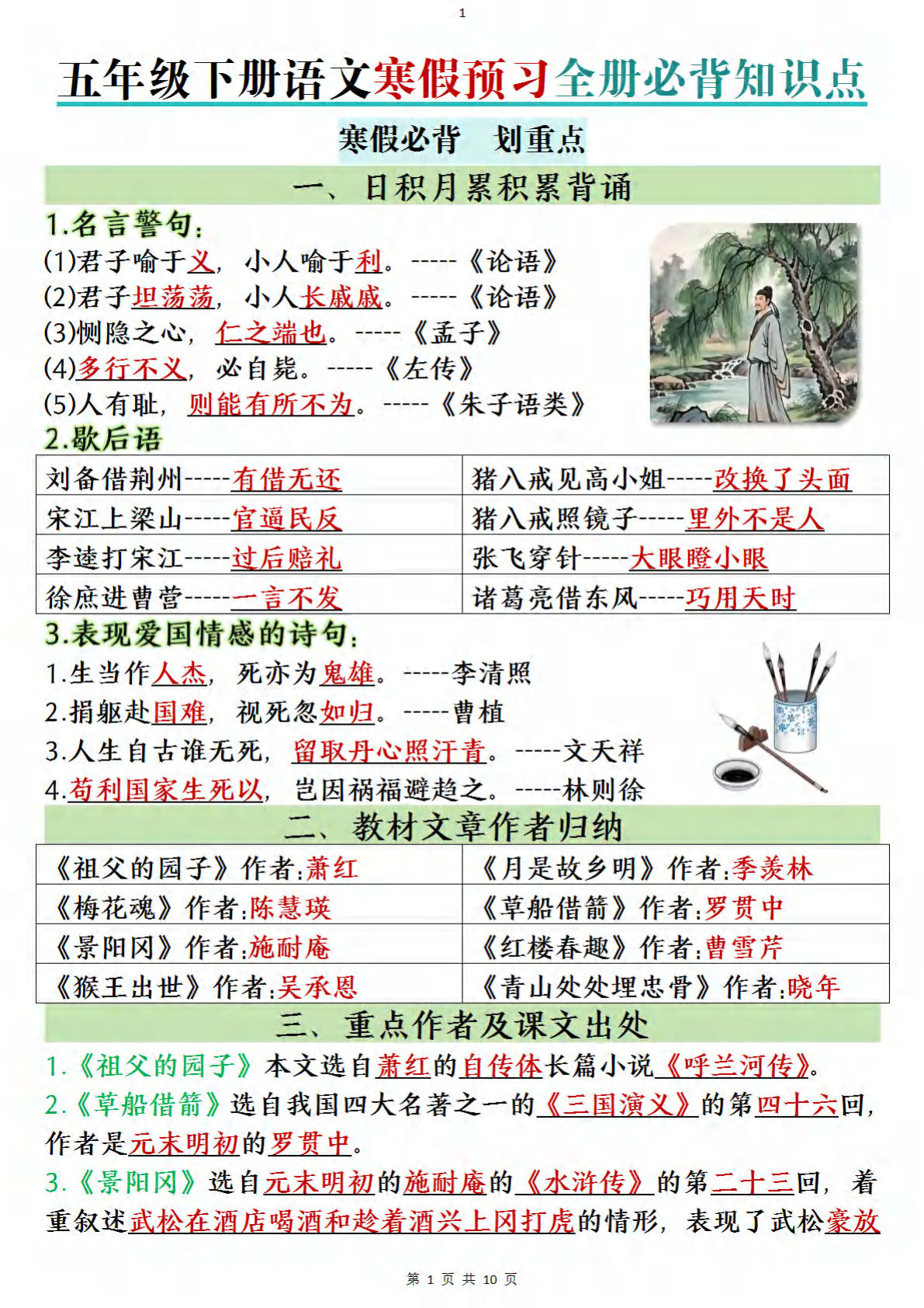 五年级下册语文寒假预习全册必背知识点