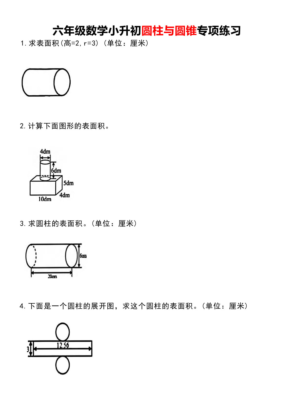 【圆柱与圆锥专项练习】六年级下册数学
