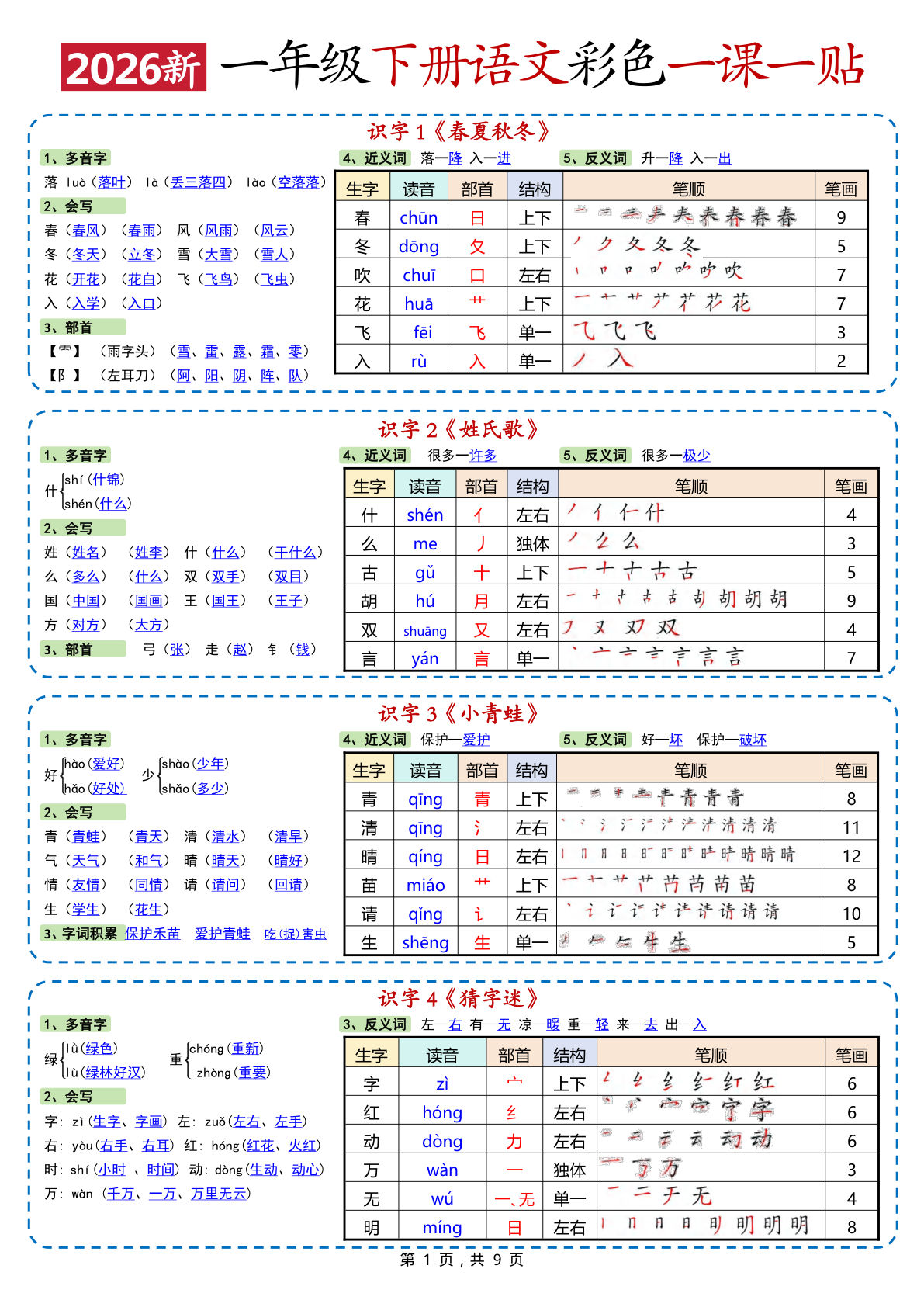 新一年级下册语文 彩色一课一贴